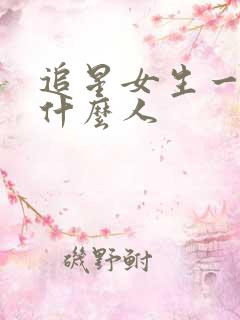 追星女生一般嫁什么人