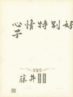 心情特别好的句子