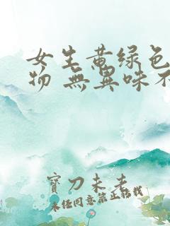 女生黄绿色分泌物 无异味不疼不痒