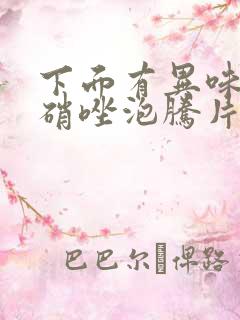 下面有异味用甲硝唑泡腾片可以吗