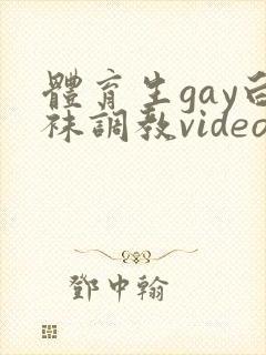 体育生gay白袜调教video