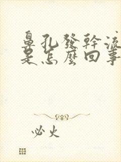 鼻孔发干流鼻血是怎么回事