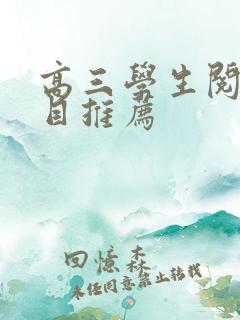 高三学生阅读书目推荐