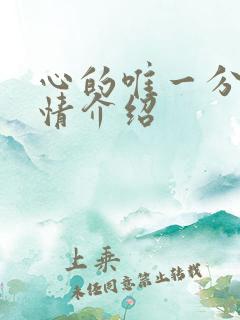 心的唯一分集剧情介绍