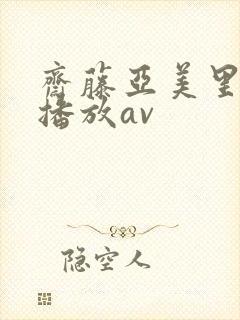 斋藤亚美里在线播放av