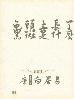 龟头上长了好多黑斑是什么原因