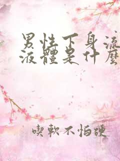 男性下身流白色液体是什么原因