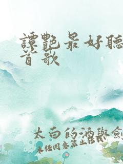 谭艳最好听的十首歌