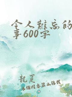 令人难忘的一件事600字
