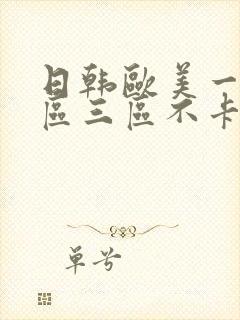 日韩欧美一区二区三区不卡在线