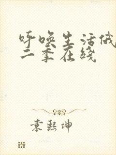 呼唤生活俄剧第二季在线