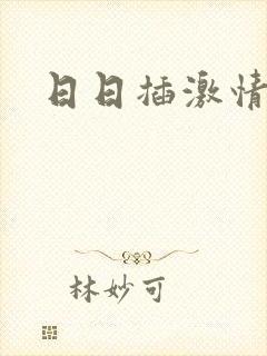 日日插激情视频