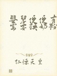 婴儿便便有奶瓣需要换奶粉吗