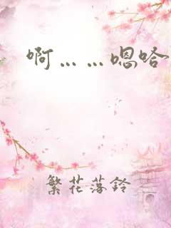 啊……嗯哈……