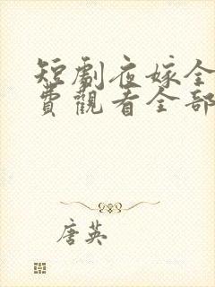 短剧夜嫁全集免费观看全部电视剧