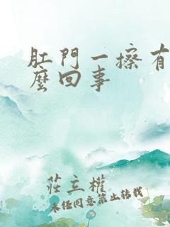 肛门一擦有血怎么回事