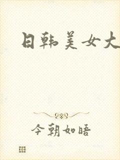 日韩美女大奶子