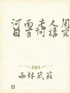 河南老人周年祭日有何讲究