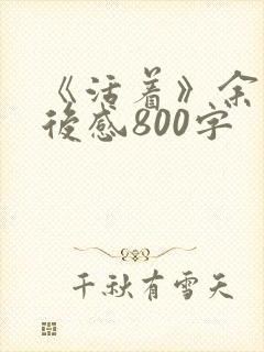 《活着》余华读后感800字