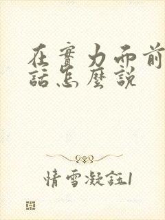 在实力面前这句话怎么说