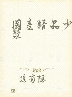 国产精品少妇白浆