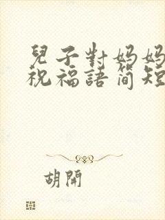 儿子对妈妈生日祝福语简短