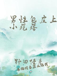 男性包皮上有个小疙瘩