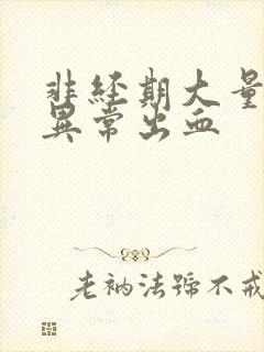 非经期大量阴道异常出血