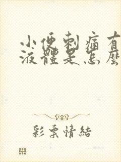 小便刺痛有黄色液体是怎么回事