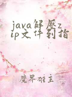 java解压zip文件到指定目录