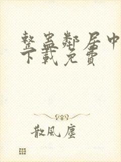 整蛊邻居中文版下载免费