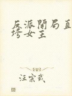 反派开局直接搞垮女主