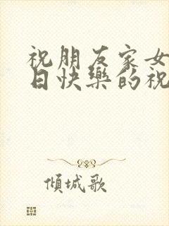 祝朋友家女儿生日快乐的祝福语