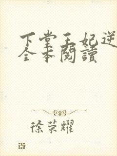 下堂王妃逆袭记全本阅读