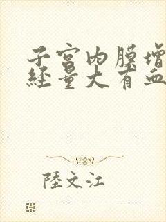 子宫内膜增厚月经量大有血块