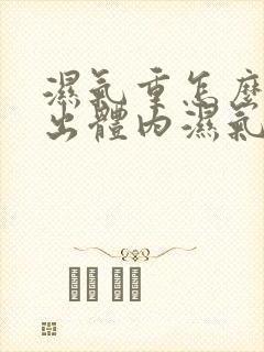 湿气重怎么能排出体内湿气