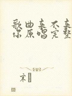 歌曲来不来都等你原唱完整版