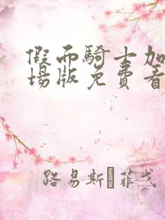 假面骑士加布剧场版免费看