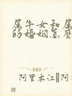 属牛女和属鼠男的婚姻怎么样