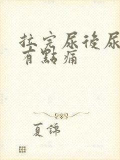 拉完尿后尿道口有点痛