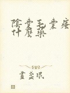 阴囊毛囊瘙痒用什么药