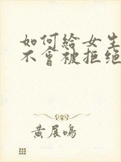 如何给女生表白不会被拒绝