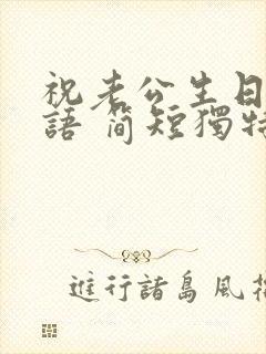 祝老公生日祝福语 简短独特暖心