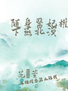 随身医妃权倾天下燕北溟