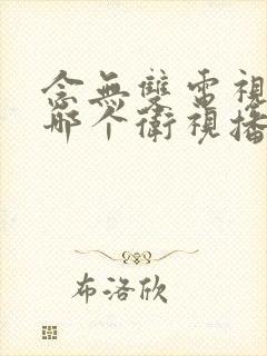 念无双电视剧在哪个卫视播出