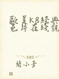 欧美k8经典情色片在线观看