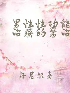 男性性功能下降治疗的医治