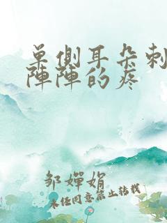 单侧耳朵刺痛一阵阵的疼