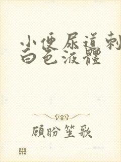 小便尿道刺痛有白色液体