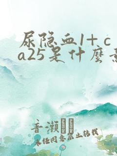 尿隐血1+ ca25是什么意思